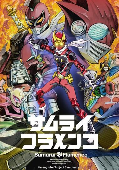 武士弗拉明戈 封面