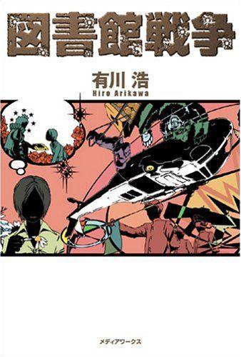 图书馆战争 封面