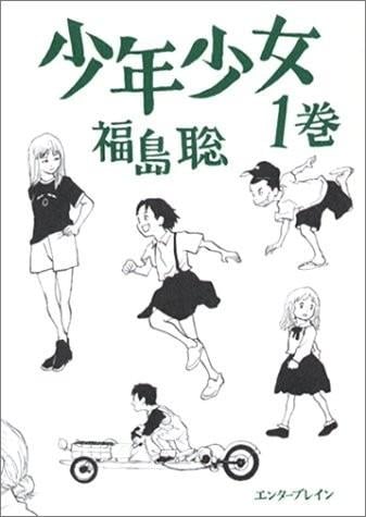 少年少女 封面