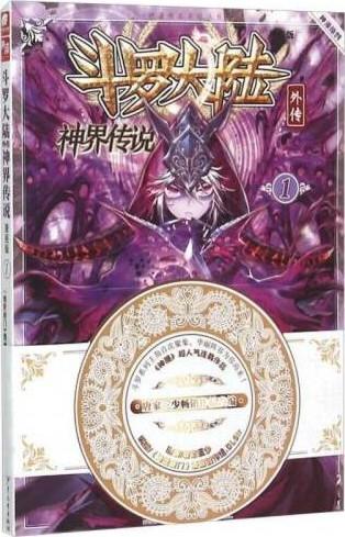 斗罗大陆外传神界传说 封面