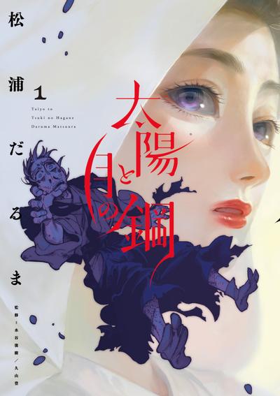 太阳与月下钢刀 封面