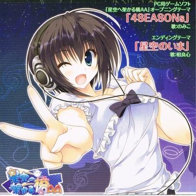 4SEASONs/星空のいま 封面