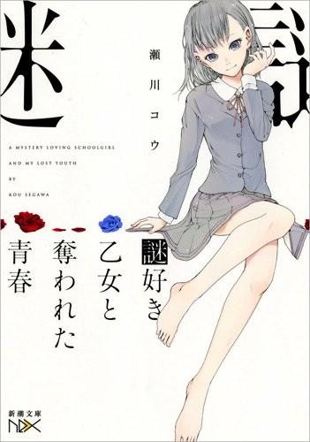 爱好谜题的少女 封面