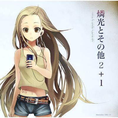 燐光とその他 2+1 封面