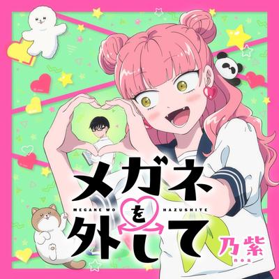 メガネを外して 封面