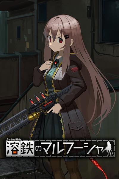 熔铁少女 封面