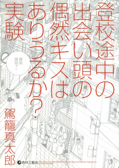 登校途中の出会い頭の偶然キスはありうるか?実験 封面