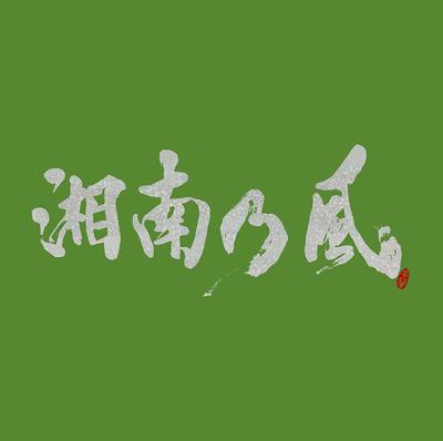 湘南乃風 〜一五一会〜 封面