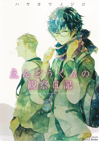 远藤君的观察日记 封面
