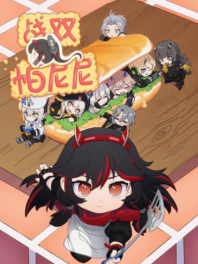 战双帕尼尼 封面