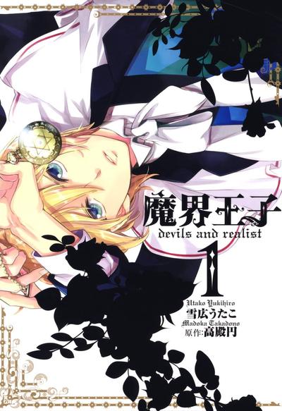 魔界王子devils and realist 封面