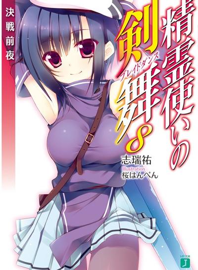 精霊使いの剣舞 (8) 決戦前夜 封面