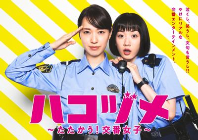 秘密内幕～战斗吧！派出所女子～ 封面