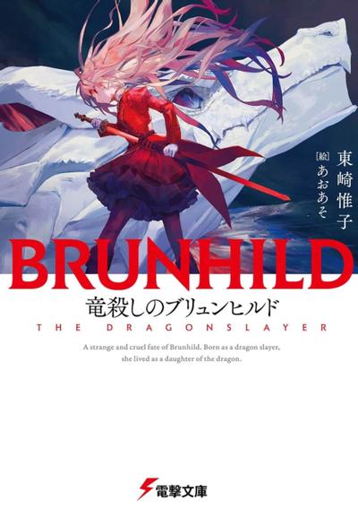 竜殺しのブリュンヒルド 封面