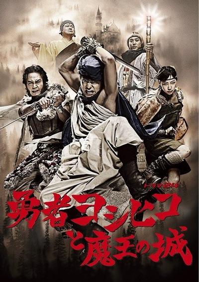 勇者义彦和魔王之城 封面