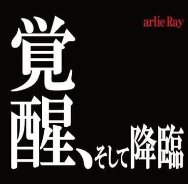 覚醒、そして降臨 封面