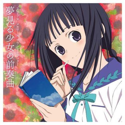 “文学少女”メモワール サウンドトラックI- 夢見る少女 の前奏曲(プレリュード) - 封面