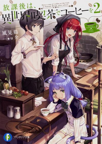 放課後は、異世界喫茶でコーヒーを (2) 封面