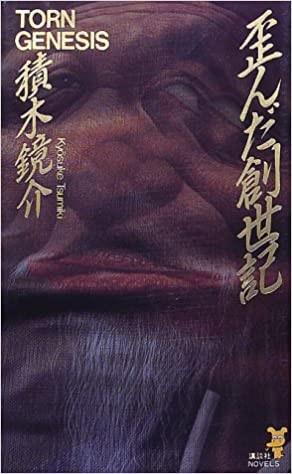 歪曲创世纪 封面