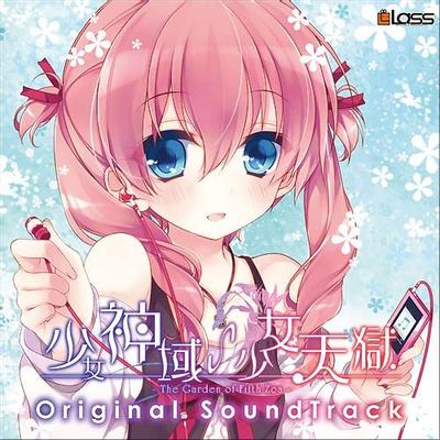 少女神域∽少女天獄 オリジナルサウンドトラック 封面