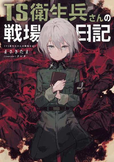TS卫生兵小姐的战场日记 封面