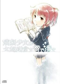 演劇少女は古都鎌倉を雪で潰す 封面