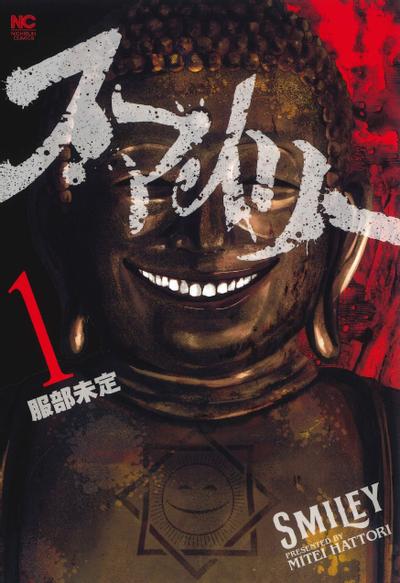 笑魇 封面