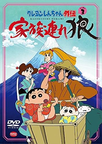 蜡笔小新外传 带家之狼 封面