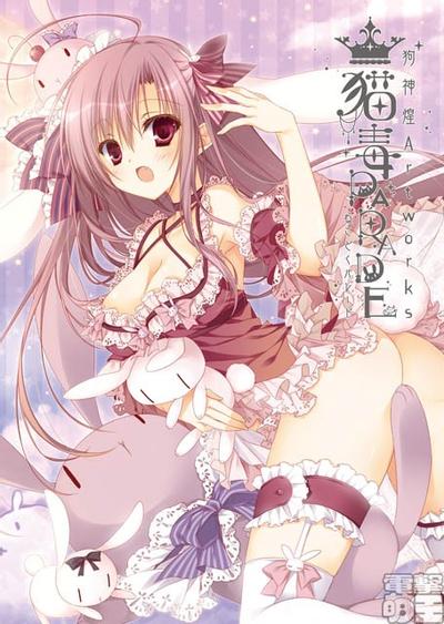 狗神煌Artworks 猫毒Parade 封面