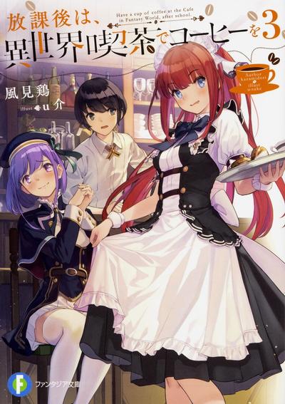 放課後は、異世界喫茶でコーヒーを (3) 封面
