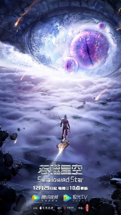 吞噬星空 第二季 封面
