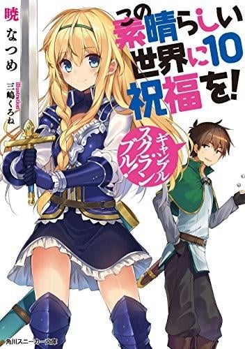 为美好的世界献上祝福!10 赌博大乱斗! 封面