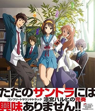 涼宮ハルヒの完奏~コンプリートサウンドトラック~ 封面