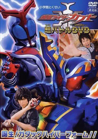 假面骑士KABUTO 超战斗DVD 诞生!Gatack Hyper Form!! 封面