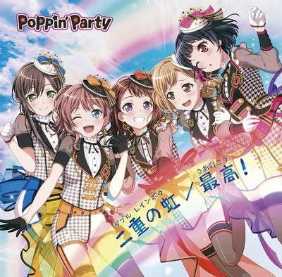 二重の虹(ダブル レインボウ)/最高(さあ行こう)! 封面