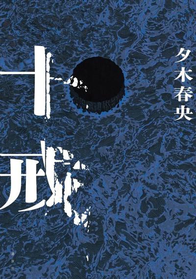 十戒 封面
