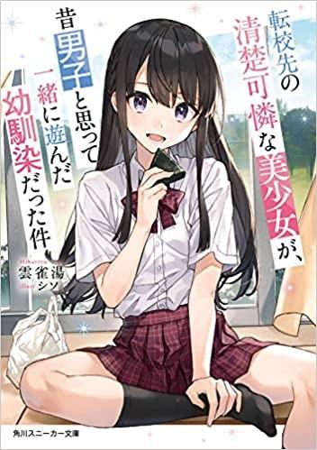転校先の清楚可憐な美少女が、昔男子と思って一緒に遊んだ幼馴染だった件 封面