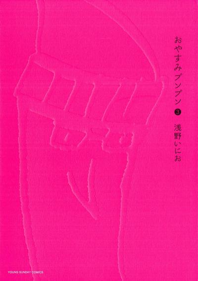おやすみプンプン (03) 封面