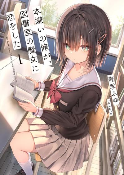 本嫌いの俺が、図書室の魔女に恋をした 封面