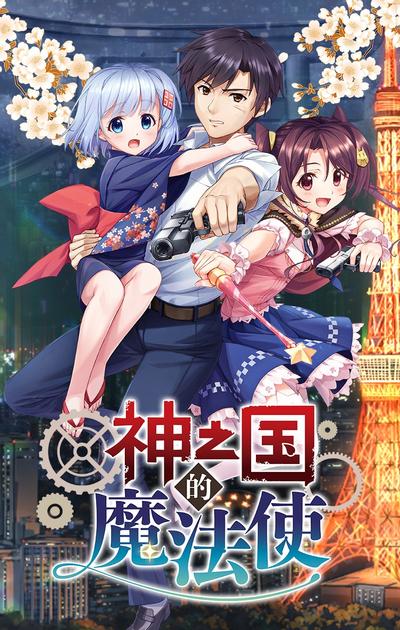 神之国的魔法使 封面