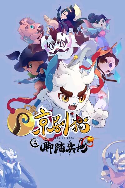 京剧猫之脚踏实地 封面