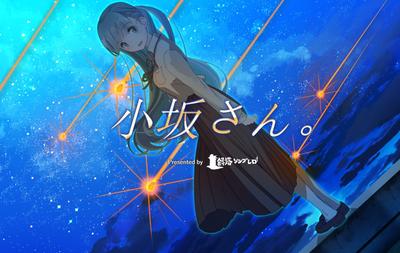 小坂さん。 - Remaster 封面