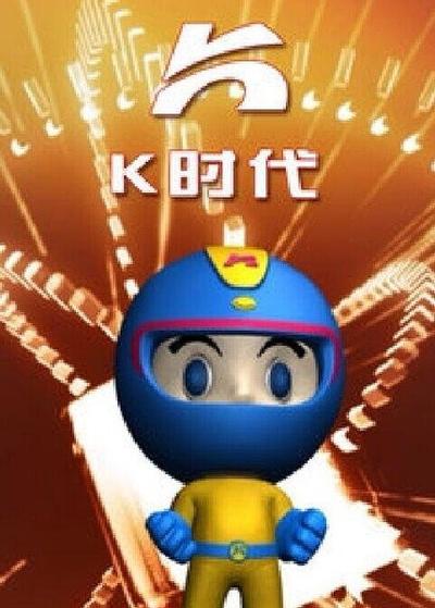 K时代 封面