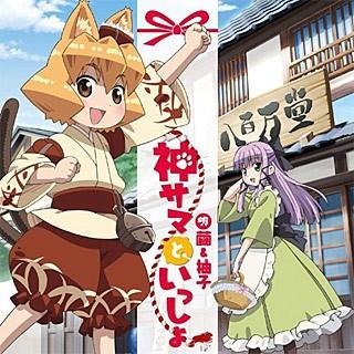 神サマといっしょ 封面
