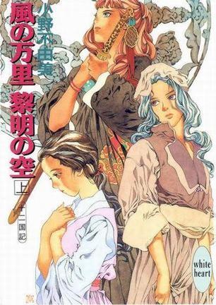 風の万里 黎明の空（上） 封面