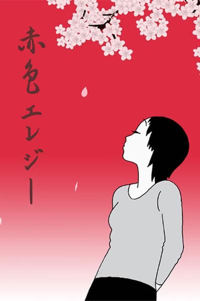 赤色挽歌 封面