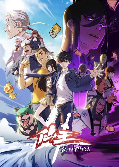 仙王的日常生活 第四季 封面