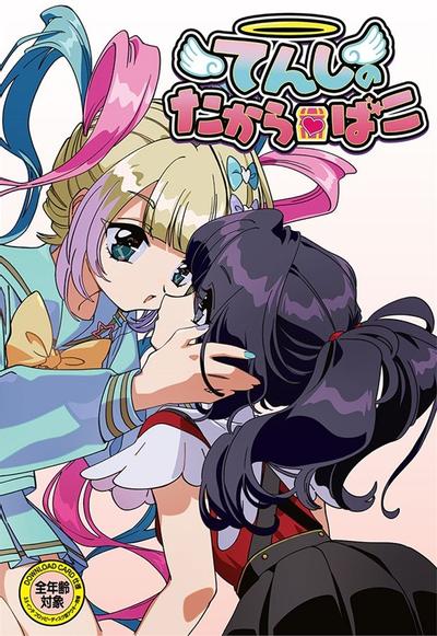 てんしのたからばこ 封面