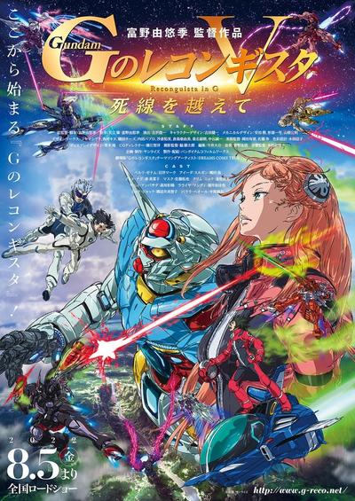 剧场版 高达Reconguista in G Ⅴ 越过死线 封面