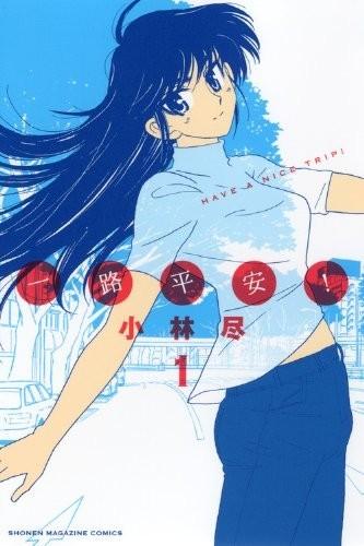 一路平安! 封面